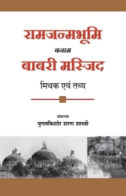 Ram Janmabhoomi banaam Babri Masjid - Mithak ewam tathye